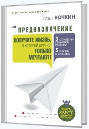 Предназначение - Кочкин (2017)_0.jpg